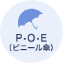 P•O•E（ビニール傘）